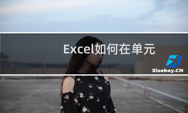 Excel如何在单元格中绘制三栏斜线表头