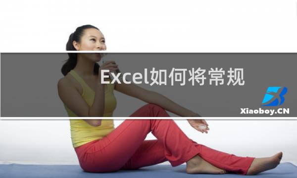 Excel如何将常规数值转换为货币或会计专用格式