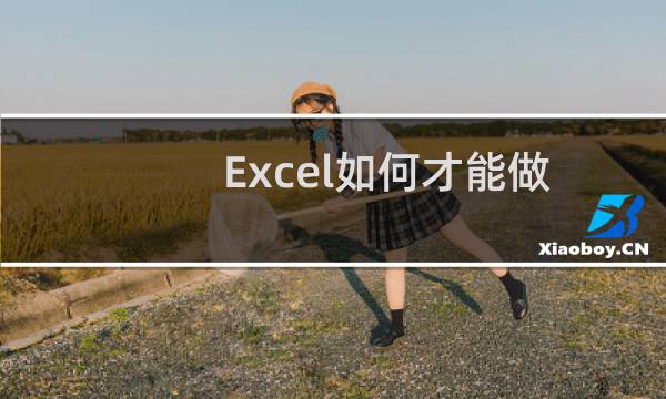 Excel如何才能做到序号自动变更呢？