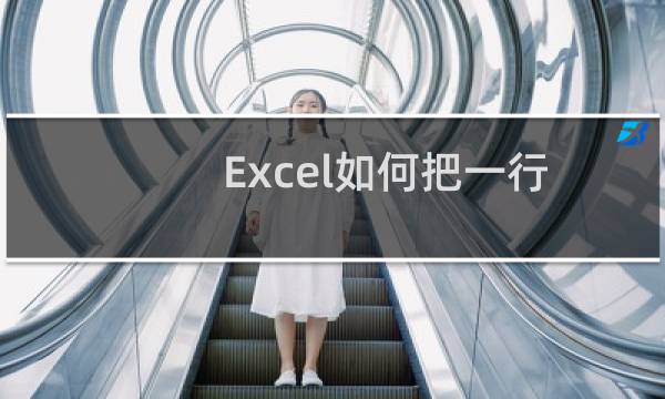Excel如何把一行数据变成一列（Excel表格怎么把一行变成一列）