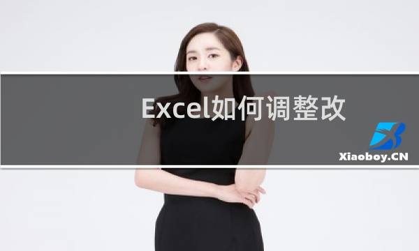 Excel如何调整改变图片大小