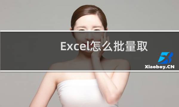 Excel怎么批量取消行列隐藏