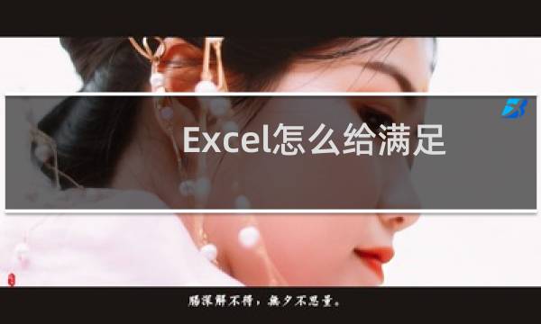 Excel怎么给满足条件的单元格填充颜色