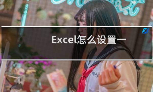 Excel怎么设置一次打开2张工作表? excel默认工作表数量的修改方法