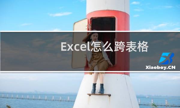 Excel怎么跨表格查找匹配数据