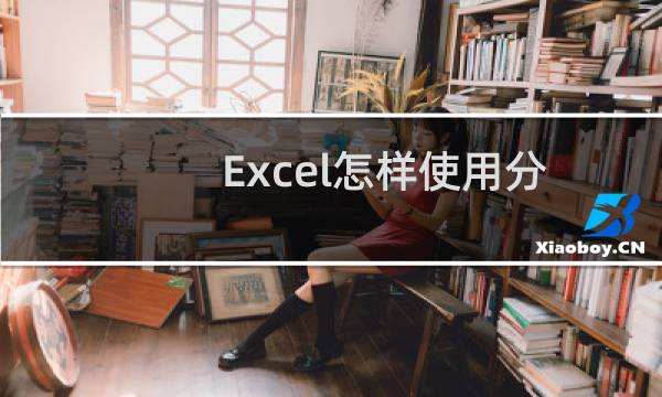 Excel怎样使用分类汇总