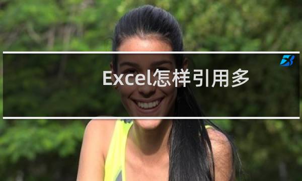 Excel怎样引用多个工作表数据