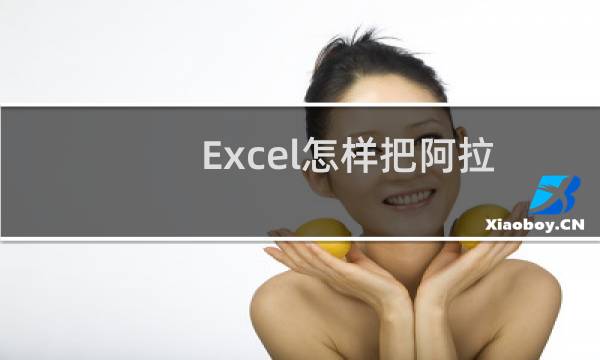 Excel怎样把阿拉伯数字转换成大写(Excel如何将阿拉伯数字转为中文)