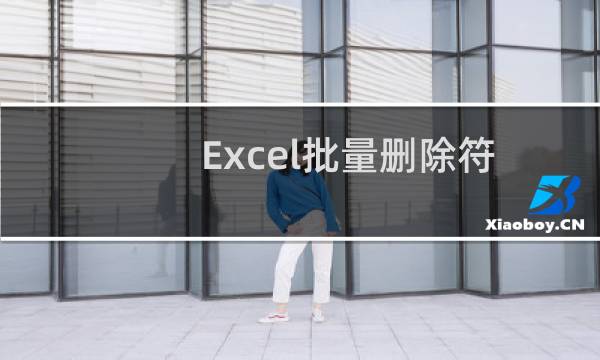 Excel批量删除符号或过滤数字