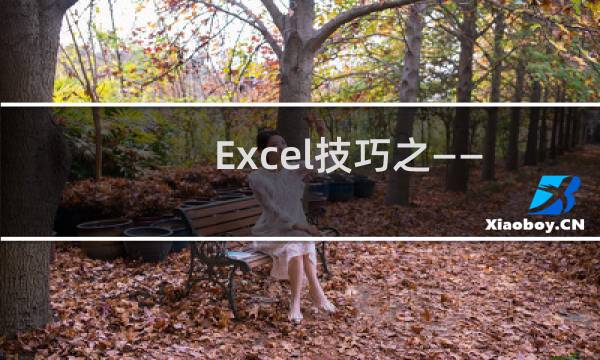 Excel技巧之——不同成绩显示不同颜色
