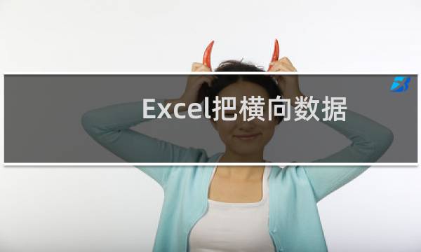 Excel把横向数据转换为纵向依次排列的数据