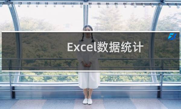 Excel数据统计：[3]如何计算众数