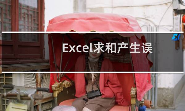 Excel求和产生误差的解决办法