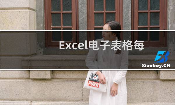 Excel电子表格每页打印表头设置