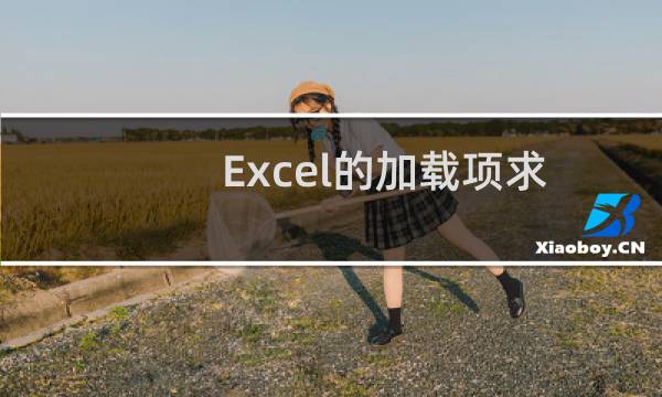 Excel的加载项求解