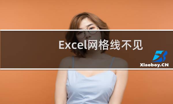 Excel网格线不见了怎么办？Excel网格线不显示的解决方法