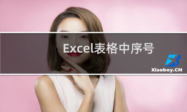 Excel表格中序号相关操作技巧