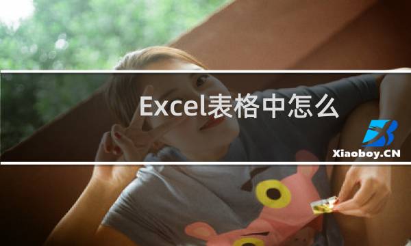 Excel表格中怎么利用DATEDIF计算自己的年龄