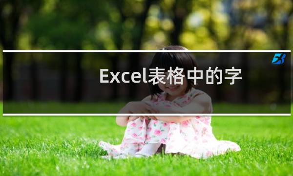 Excel表格中的字符串格式有误如何处理