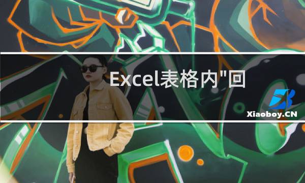 Excel表格内\