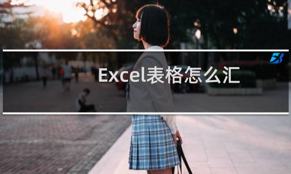 Excel表格怎么汇总多张表格数据