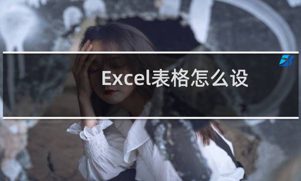 Excel表格怎么设置内容只能输入不能修改