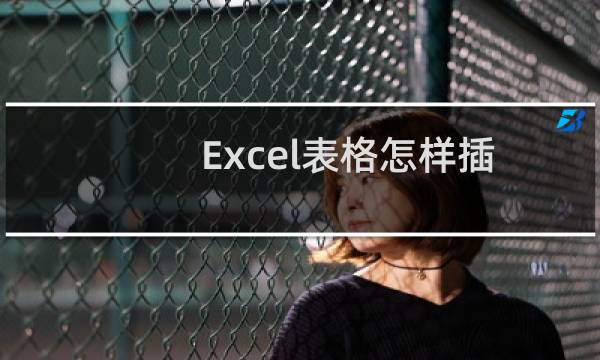 Excel表格怎样插入图表，怎样把数据转换成图表