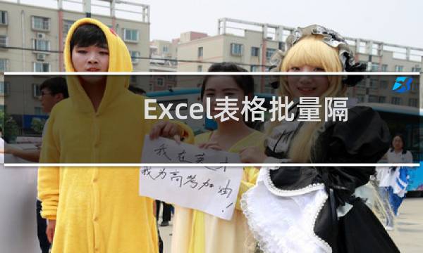 Excel表格批量隔行插入N行的方法是什么?