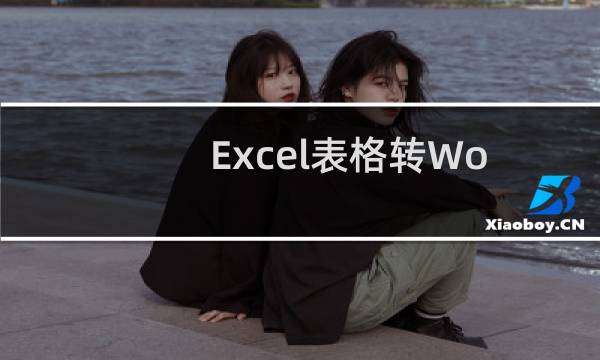 Excel表格转Word乱的方法