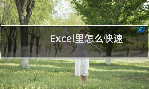 Excel里怎么快速查找重复值！