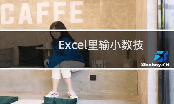 Excel里输小数技巧
