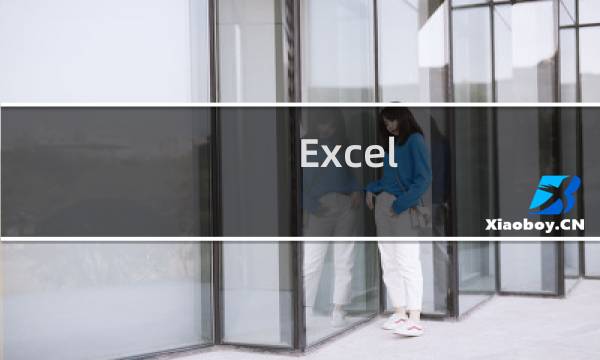 Excel 的高级筛选怎么用?Excel中的高级筛选功能使用介绍