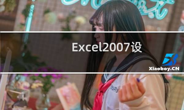 Excel2007设置工作表可编辑区域方法