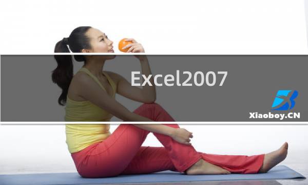 Excel2007-如何添加表格边框