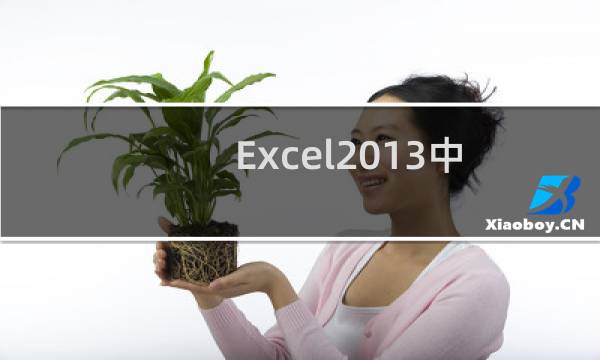 Excel2013中创建共享工作簿的方法