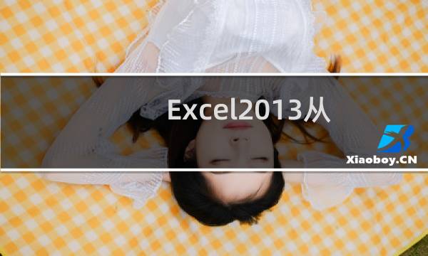 Excel2013从指定页开始插入页码