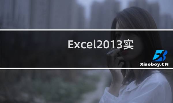 Excel2013实用技巧：[29]进行反向选择