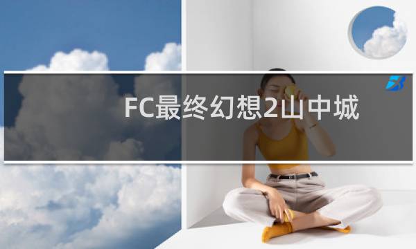 FC最终幻想2山中城