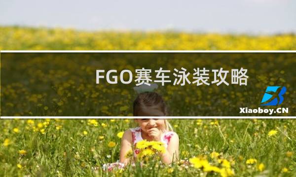 FGO赛车泳装攻略