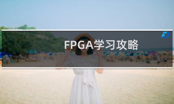 FPGA学习攻略