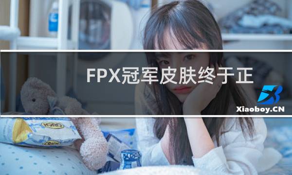 FPX冠军皮肤终于正式上线以及FPX冠军皮肤特效一览