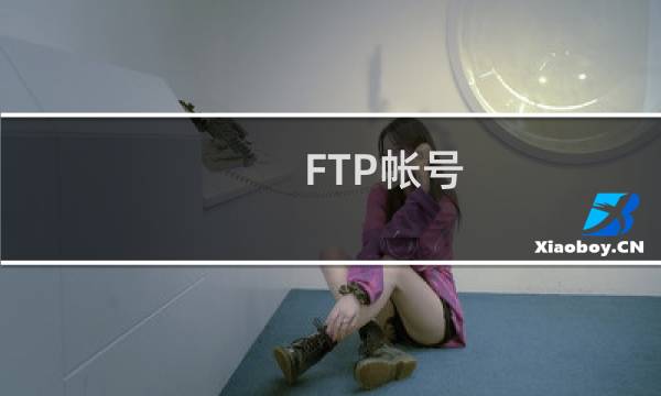 FTP帐号:**********还能用吗