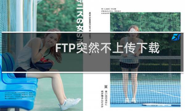 FTP突然不上传下载了！