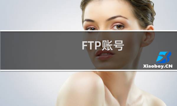 FTP账号：ceshiok1 这个主机 我已经设置了 ind