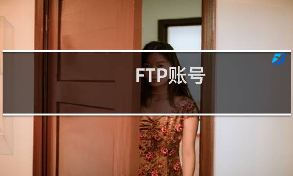 FTP账号:skmfdhu6587wd,数据更新出错