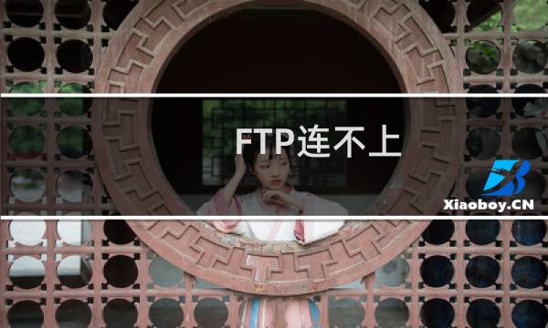 FTP连不上，尽快给处理一下