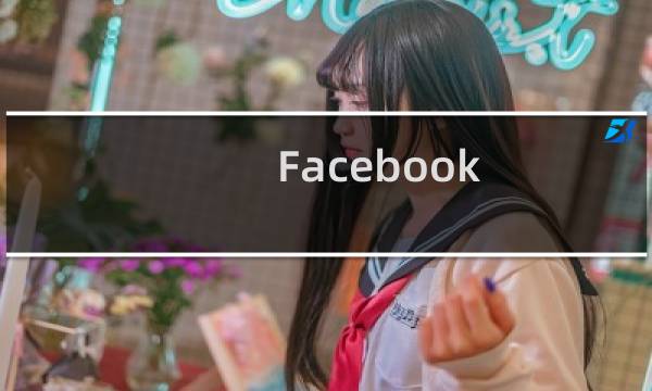 Facebook 正在放弃一些旧功能 因为它们正在失去吸引力
