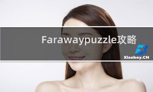 Farawaypuzzle攻略