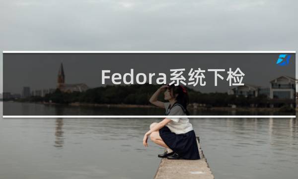 Fedora系统下检测声卡的命令