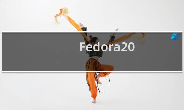 Fedora20 32位系统中安装搜狗拼音输入法图文教程